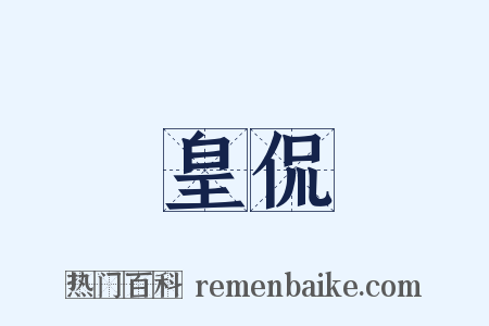 皇侃是什么意思的图片
